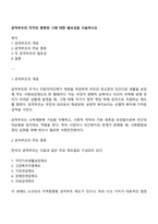 공적부조의 각각의 종류와 그에 대한 필요성을 서술하시오-1
