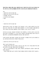 영유아기에는 발달과 함께 모습도 발달하게 됩니다 영유아기와 유아기의 놀이 특징을 비교하고 영아 또는 유아의 놀이활동을 제시하여 교사로서의 놀이 운영방안을 제시해보시오-1