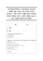 (조직창의성과혁신) 조직다양성과 창의성의 관계에 대한 이론을 1매 이내로 간략히 정리하고, 실제 조직의 사례와 함께 다양성의 부정적 영향을 줄이고 긍정적 영향을 높일 수 있는 방법을 제시하시오.(30점)-1