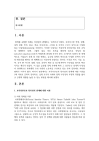 (조직창의성과혁신) 조직다양성과 창의성의 관계에 대한 이론을 1매 이내로 간략히 정리하고, 실제 조직의 사례와 함께 다양성의 부정적 영향을 줄이고 긍정적 영향을 높일 수 있는 방법을 제시하시오.(30점)-2