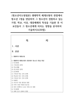 (청소년지도방법론) 생태학적 체계모형의 관점에서 청소년 1명을 면담하여 그 청소년이 경험하고 있는 가정, 학교, 이웃, 대중매체의 특성을 기술한 후 이 요인들이 그 청소년에게 미치는 영향을 분석하여 기술하시오(30점).-1