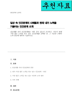 일상생활 속의 인간관계에는 어떤 것이 있는지 조사하고 자신이 현재 가장 많은 노력을 하고 있는 인간관계를 선택한 후 그 이유와 구체적 노력 방안-1