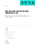 훈련과 교육은 지식 및 기능을 습득하는 과정이다 훈련과 교육의 여러 방법 중 자신에게 도움이 되는 방법이 무엇인지 생각해 보고 그 이유와 사례를 기술-1