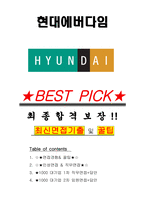 현대에버다임 면접기출(최신)+꿀팁[최종합격!] +1000대기업 1차 직무면접 + 2차 임원면접 최종합격자 답안-1