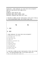 (다문화교육론) 1. (20점) 다문화교육은 기존 교육과 무엇이 다르며, 왜 필요한가?-1