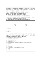 (가족교육론) 1. 1) 자신이 생각하는 가족의 개념과 그 이유를 쓰고, 2) 자신 외의 한 사람을 면담하여 그가 생각하는 가족의 개념과 그 이유를 쓰시오-1
