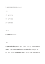 탈시설화의 현황과 전망에 대하여 논하시오-1