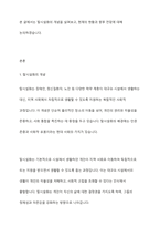 탈시설화의 현황과 전망에 대하여 논하시오-2