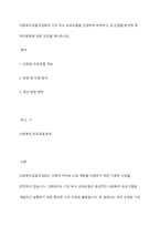 사회복지공동모금회의 기조 우수 프로포절을 선정하여 요약하고, 장,단점을 분석한 후 개선방향에 대한 의견을 제시하시오-1
