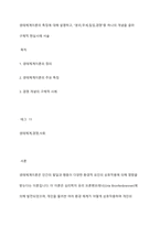 생태체계이론의 특징에 대해 설명하고, 분리,우세,칩임,경쟁중 하나의 개념을 골라 구체적 현실사례 서술-1