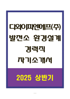 A+ 디와이피엔에프(주) 발전소 환경설계 경력직 자기소개서-1