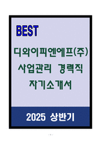 A+ 디와이피엔에프(주) 사업관리 경력직 자기소개서-1
