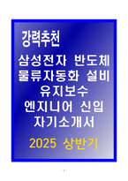 A+ 삼성전자 반도체 물류자동화 설비 유지보수 엔지니어 신입 자소서-1