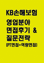 [KB손해보험 영업 면접후기 및 전략] 합격면접 KB손해보험 영업지원 PT면접 후기 및 실제 출제 주제와 발표문 예시 역량면접 질문 & 모범답안-1
