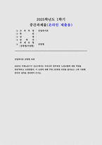 (2025년 1학기 산업복지론 중간과제물) 국제노동기구 (ILO)에서는 우리나라 정부에게 노동조합에 대한 억압을 중단하라고 요청하였다. 이 요청에 대해 주변 2인에게 의견을 물어보고 그에 기반해 본인의 생각을 정리하여 쓰시오.-1