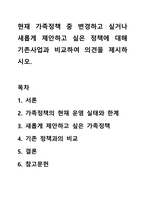 현재 가족정책 중 변경하고 싶거나 새롭게 제안하고 싶은 정책에 대해 기존사업과 비교하여 의견을 제시하시오.-1