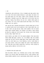현재 가족정책 중 변경하고 싶거나 새롭게 제안하고 싶은 정책에 대해 기존사업과 비교하여 의견을 제시하시오.-2