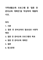 가족생활교육 프로그램 중 `결혼 전 준비교육 계획안`을 작성하여 제출하시오.-1