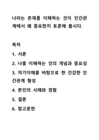 나라는 존재를 이해하는 것이 인간관계에서 왜 중요한지 토론해 봅시다.-1