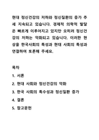 현대 정신건강의 저하와 정신질환의 증가 추세 지속되고 있습니다. 경제적 의학적 발달은 빠르게 이루어지고 있지만 오히려 정신건강의 저하는 악화되고 있습니다. 이러한 현상을 한국사회의 특성과 현대 사회의 특성과 연결하여 토론해 주세요.-1