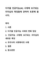 다가올 인공지능(AI) 시대에 요구되는 리더십의 특징들에 관하여 토론해 봅시다.-1