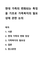현대 가족의 변화되는 특징을 기초로 가족복지의 필요성에 관한 논의-1