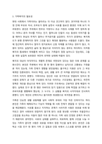 현대 가족의 변화되는 특징을 기초로 가족복지의 필요성에 관한 논의-5