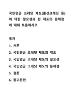 국민연금 크레딧 제도(출산크레딧 등)에 대한 필요성과 현 제도의 문제점에 대해 토론하시오.-1