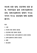부모에 의한 양육, 친인척에 의한 양육, 어린이집과 같은 보육시설에서의 보육, 양육시설에서의 양육이 지니는 각각이 지니는 장단점에 대해 토론해봅시다.-1