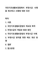 국민기초생활보장법에서 부정수급 사례를 제시하고 사례에 대한 의견-1