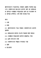 클라이언트가 자살이라는 위험한 상황에 직면해 있습니다. 로웬버그와 돌고프의 윤리적 원칙 중 생명보호의 원칙과 사생활과 비밀보장의 원칙 중 우선해야 하는 원칙을 선택하고 그에 대한 의견을 작성-1