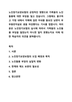 노인장기요양보험의 긍정적인 영향으로 가족들의 노인돌봄에 대한 부담을 덜고 있습니다. 그럼에도 불구하고 가정 내에서 치매에 걸린 아내를 돌보던 남편이 부부동반자살로 생을 마감했다는 기사를 접합니다. 여러분은 노인장기보험의 실시에 따라서 가족들의 노인돌봄-1