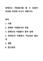 장애인도 자원봉사를 할 수 있을까 의견을 작성해 보시기 바랍니다.-1