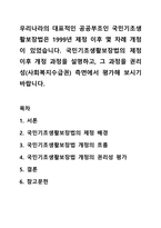 우리나라의 대표적인 공공부조인 국민기초생활보장법은 1999년 제정 이후 몇 차례 개정이 있었습니다. 국민기초생활보장법의 제정 이후 개정 과정을 설명하고, 그 과정을 권리성(사회복지수급권) 측면에서 평가해 보시기 바랍니다.-1