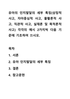 유아의 인지발달의 세부 특징(상징적 사고, 자아중심적 사고, 물활론적 사고, 직관적 사고, 실재론 및 목적론적 사고) 각각의 예시 2가지씩 다음 기준에 기초하여 쓰시오.-1