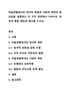 미술경험에서의 정서적 측면과 사회적 측면의 중요성을 설명하고 두 가지 측면에서 나타나는 유아의 행동 패턴과 예시를 드시오.-1