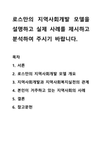 로스만의 지역사회개발 모델을 설명하고 실제 사례를 제시하고 분석하여 주시기 바랍니다.-1