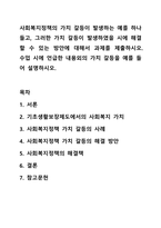 사회복지정책의 가치 갈등이 발생하는 예를 하나 들고, 그러한 가치 갈등이 발생하였을 시에 해결할 수 있는 방안에 대해서 과제를 제출하시오. 수업 시에 언급한 내용외의 가치 갈등을 예를 들어 설명하시오.-1