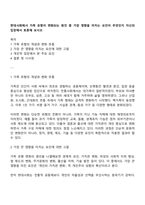 현대사회에서 가족 유형이 변화되는 원인 중 가장 영향을 미치는 요인이 무엇인지 자신의 입장에서 토론해 보시오-1
