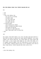 현대 가족의 변화되는 특징을 기초로 가족복지의 필요성에 관한 논의-1