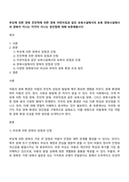부모에 의한 양육 친인척에 의한 양육 어린이집과 같은 보육시설에서의 보육 양육시설에서의 양육이 지니는 각각이 지니는 장단점에 대해 토론해봅시다-1