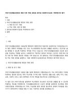 국민기초생활보장법의 제정 이후 개정 과정과 권리성-사회복지수급권- 측면에서의 평가-1