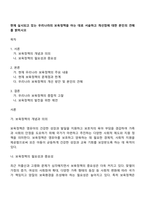현재 실시되고 있는 우리나라의 보육정책을 아는 대로 서술하고 개선점에 대한 본인의 견해를 밝히시오-1