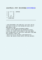 [경영학원론 2025학년도 1학기 중간과제물] 1.유능한 경영자(경영층)는 기업의 성공을 이끈다 자신이 속하거나 관련 있는 기업의 경영자 또는 관심이 있는 기업의 경영자를 간략히 언급하고 다음의 두 질문에 응답하시오. 1) 경영자의 세 가지 계층 가운데 어디에 해당하는지 설명하라. 2) 경영자가 가져야 할 자질들에 빗대어 해당 경영자를 분석하고-1