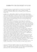  CJ ENM 커머스 UX 및 UI 최종합격 자기소개서-1