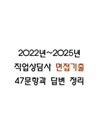 (직업상담사 면접 기출자료) 2022년~2025년 직업상담사 면접 기출 47문항과 답변 정리-1