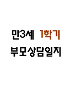 부모상담일지 - 만3세 1학기 부모면담일지 10명 20페이지-1
