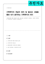 가족복지에 대한 개념과 정의 필요성을 정리하여 작성하고 자신이 생각하는 가족복지는 무엇인지 서술(A+리포트)-1