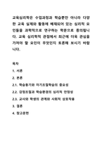 교육심리학은 수업과정과 학습뿐만 아니라 다양한 교육 실제와 활동에 배재되어 있는 심리적 요인들을 과학적으로 연구하는 학문으로 종의됩니다. 교육 심리학적 관점에서 최근에 더욱 관심을 가져야 할 요인이 무엇인지 토론해 보시기 바랍니다.-1