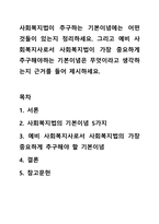 사회복지법이 추구하는 기본이념에는 어떤 것들이 있는지 정리하세요. 그리고 예비 사회복지사로서 사회복지법이 가장 중요하게 추구해야하는 기본이념은 무엇이라고 생각하는지 근거를 들어 제시하세요-1